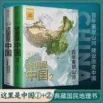 正版『🔥』這裡是中國1+2全套2册百年重塑山河中國國家地理科普類書籍
