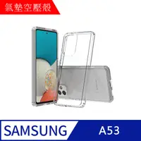 在飛比找PChome24h購物優惠-【MK馬克】三星Samsung A53 5G 空壓氣墊防摔保