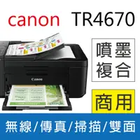 在飛比找PChome24h購物優惠-【特惠】Canon PIXMA TR4670 傳真多功能相片