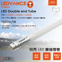 在飛比找松果購物優惠-凱得米｜OSRAM 歐司朗 LED T8 9w 兩呎 明亮 