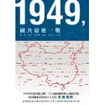 1949，國共最後一戰