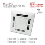 台芝 TAISHIBA 浴室通風扇 TFG124D DC直流 側排 換氣扇型號 MIT台灣製造