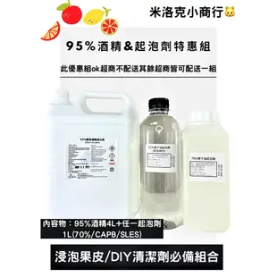 95%變性酒精4L起泡劑特惠組合 浸泡果皮 橘子/柚子/柳丁/檸檬 清潔劑DIY特惠組