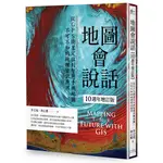 地圖會說話【10週年增訂版】：從GPS衛星定位到智慧手機地圖，不可不知的地理資訊應用（二版）[79折]11100932263 TAAZE讀冊生活網路書店