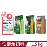 在飛比找PChome24h購物優惠-Burgess英國伯爵兔飼料 1.5kg