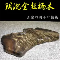 在飛比找蝦皮購物優惠-金絲楠木茶盤四川金絲楠木陰沉木小葉楨楠