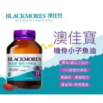 🔥澳佳寶 機伶小子濃縮魚油膠囊120粒BLACKMORES KIDS FRUITY FISHIES120-CAPSULE