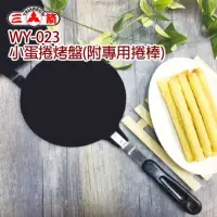 在飛比找momo購物網優惠-【三箭牌】小蛋捲烤盤附專用捲棒(WY-023)