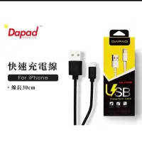 在飛比找蝦皮購物優惠-Dapad 快速充電線 短線 30公分 台灣大廠 iphon