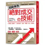 超級業務絕對成交?技術：6個驚人習慣力 讓你擁有「一出手就簽約」的特質