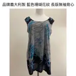 時光物 全新/二手服飾-品牌義大利製 藍色珊瑚花紋 長版無袖背心 385