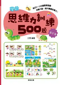 在飛比找誠品線上優惠-學前思維力訓練500題: 高手篇