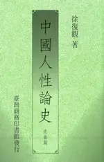 【電子書】中國人性論史(先秦篇)