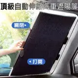 在飛比找遠傳friDay購物優惠-【威力鯨車神】頂級車用自動伸縮防曬遮陽簾-尊爵豪華版