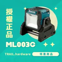 在飛比找蝦皮購物優惠-『聊聊洽詢』makita牧田 ML003G 充電式LED方形