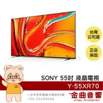 SONY 索尼 Y-55XR70 55吋 4K MINI LED 120HZ 液晶 顯示器 電視 2024 | 金曲音響