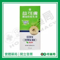 在飛比找樂天市場購物網優惠-益可膚 精油防蚊乳液 55ml 不含敵避【何藥局新一代藥妝連