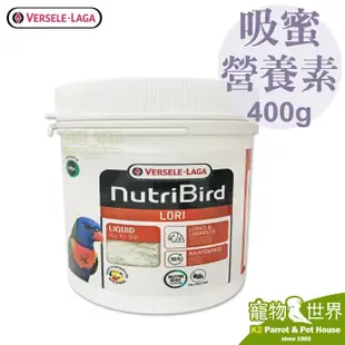 缺《寵物鳥世界》比利時凡賽爾 歐樂斯 吸蜜鸚鵡LORI營養素(400g)│吸蜜專用 吸蜜粉 凡爾賽 吸蜜鸚鵡飼料 BS124