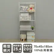 【dayneeds】輕型 75x45x180公分 四層電鍍波浪架