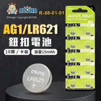 在飛比找ALOHA 阿囉哈LED總匯優惠-阿囉哈LED總匯_R-88-01-01_AG1／LR621／