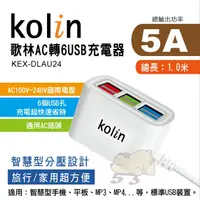 在飛比找蝦皮購物優惠-歌林 AC轉USB 6孔 USB充電器 5A 延長線 插座 