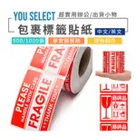 現貨 包裹易碎品貼紙【整捲 易碎品貼紙】YM0153▸警告貼紙▸易碎品▸標誌貼紙▸標示貼紙▸標語貼紙▸告示貼紙