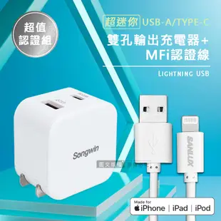 【超值認證組】台灣三洋 MFi原廠認證線 Lightning USB 傳輸充電線(2M)+25W雙孔充電器