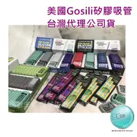 在飛比找蝦皮購物優惠-美國Gosili台灣公司貨 矽膠吸管 矽膠環保吸管組 20c