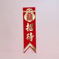 在飛比找蝦皮購物優惠-儀條、名牌(招待)、胸花 、名條