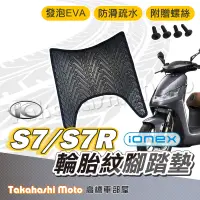 在飛比找露天拍賣優惠-商品名稱 【台灣製造】 S7腳踏墊 S7R腳踏墊 防滑踏墊 