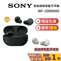 在飛比找蝦皮商城優惠-SONY 索尼 WF-1000XM5 現貨 (領券再折) 真