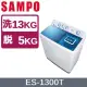 【SAMPO 聲寶】13公斤 雙槽定頻系列洗衣機 ES-1300T