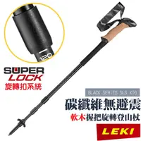 在飛比找蝦皮商城優惠-【LEKI】軟木握把碳纖維無避震旋轉登山杖 BLACK SE