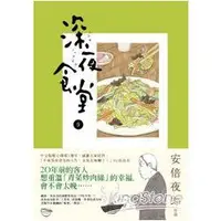 在飛比找蝦皮商城優惠-深夜食堂 9 【金石堂】