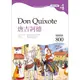 唐吉訶德 Don Quixote 【Grade 4經典文學讀本】二版（25K+MP3）