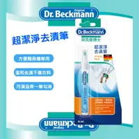 在飛比找樂天市場購物網優惠-【Dr. Beckmann】Stain Pen德國原裝進口貝