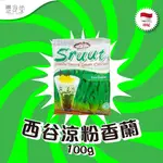 印尼 SRUUT TEPUNG DAWET CENDOL PANDAN 西谷涼粉香蘭 100G