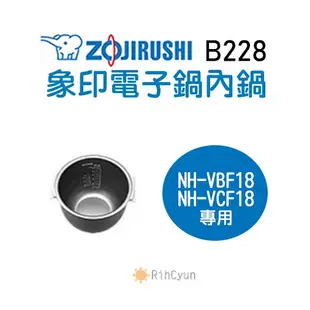 【日群】象印原廠電子鍋內鍋 ZP-B228 適用 NH-VBF18 NH-VCF18