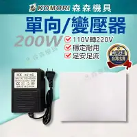 在飛比找蝦皮商城精選優惠-變壓器 轉換器 200W變壓器 200W 110V轉220V