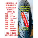 台灣製造 優耐立 UN-9817 130/90-16 90/90-18 輪胎 高速胎