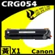 Canon CRG-054/CRG054 黃 相容彩色碳粉匣