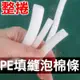 【整捲售 10mm】PE填縫泡棉條 圓條 防撞條 伸縮縫 矽利康填縫條