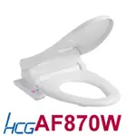 【HCG 和成】 免治沖洗馬桶座AF870W,除臭,溫烘,(圓,標準型),不含安裝