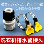 滿199出貨  洗衣機排水管接頭 30MM接30MM/20MM/25MM多尺寸加長延長對接頭