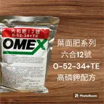 《金榮》OMEX 葉面肥系列-12號高磷鉀配方-0-52-34+TE-1公斤-六和化工-24H快速出貨