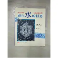 在飛比找蝦皮購物優惠-來自水的信息_江本勝【T1／科學_EMS】書寶二手書