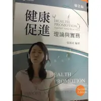 在飛比找蝦皮購物優惠-健康促進 理論與實務-第二版-新文京-ISBN:978986