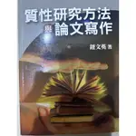 質性研究方法與論文寫作（鈕文英、雙葉書廊出版）