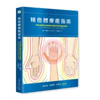 在飛比找蝦皮購物優惠-【Alice書店】精微體療癒指南 / 辛蒂‧戴爾 / 心靈工