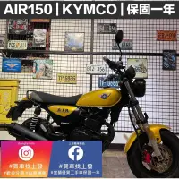 在飛比找蝦皮購物優惠-二手機車 免頭期 可0元交車 AIR150 KYMCO ｜宜